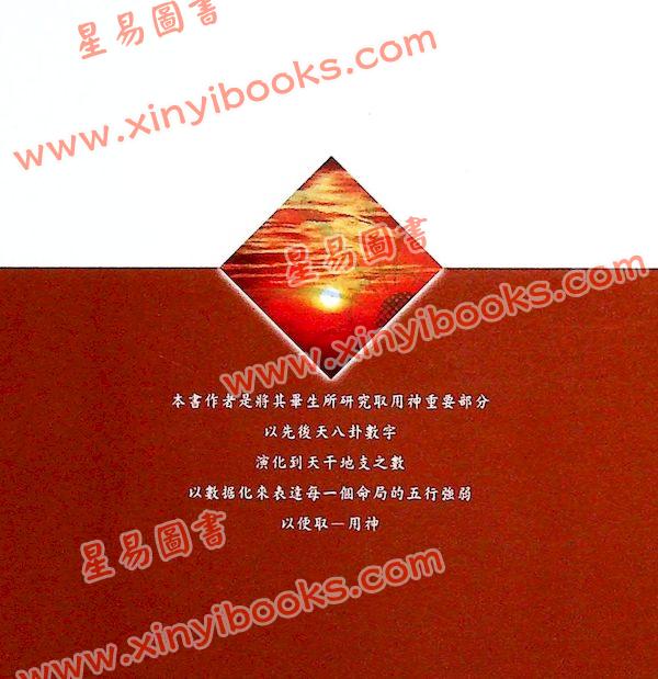 林义南：八字神数取用神