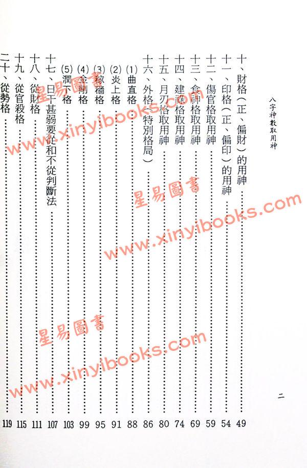 林义南：八字神数取用神
