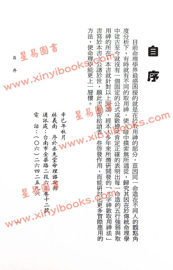 林义南：八字神数取用神