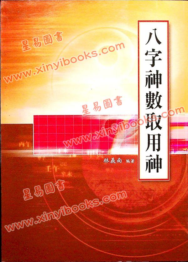 林义南：八字神数取用神