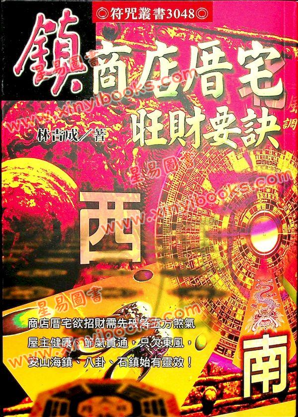 林吉成：镇商店厝宅旺财要诀
