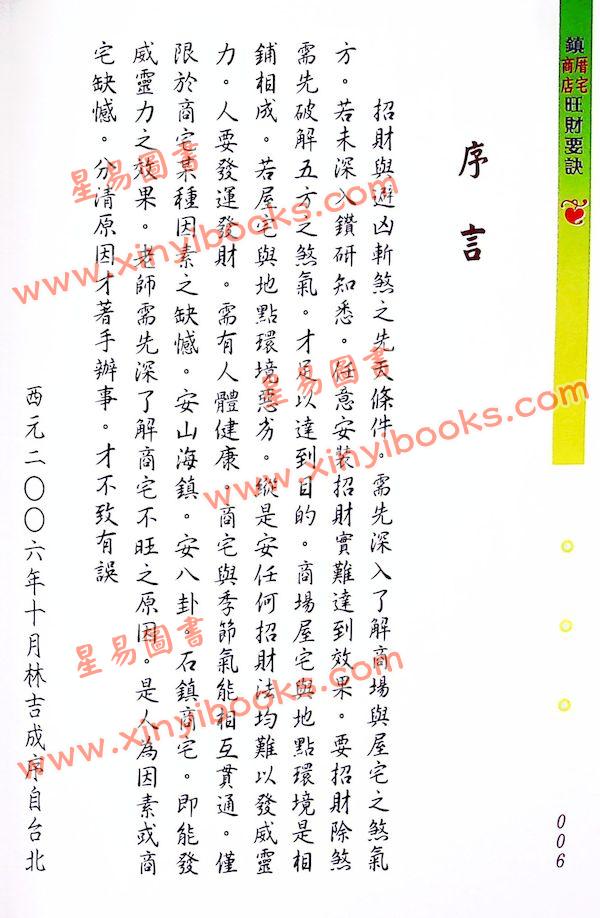 林吉成：镇商店厝宅旺财要诀