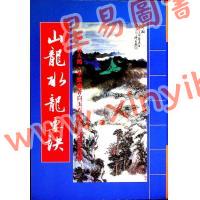 李默斋/蒋大鸿：山龙水龙要诀