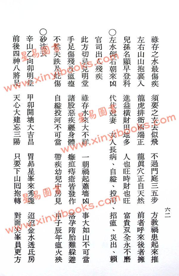 杨救贫秘传：开门放水经/杨救贫秘传阴阳二宅便用统宗全卷