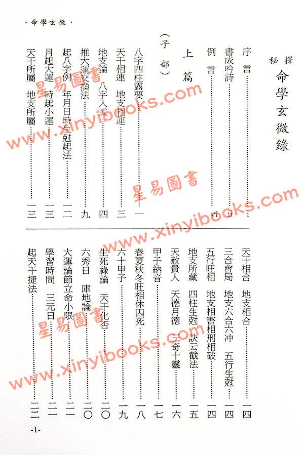 白玉石居士：命学玄微