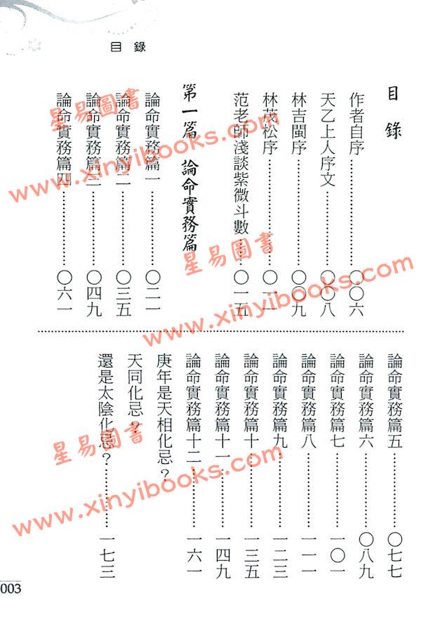 范振木/黄素芳：占验紫微案例精选