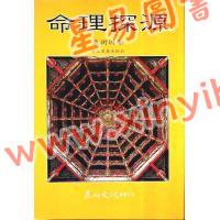袁树珊/白玉石居士：命理探源（東西文化）