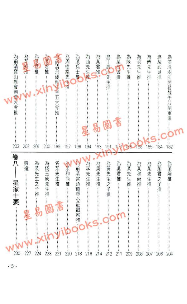 袁树珊/白玉石居士：命理探源（東西文化）