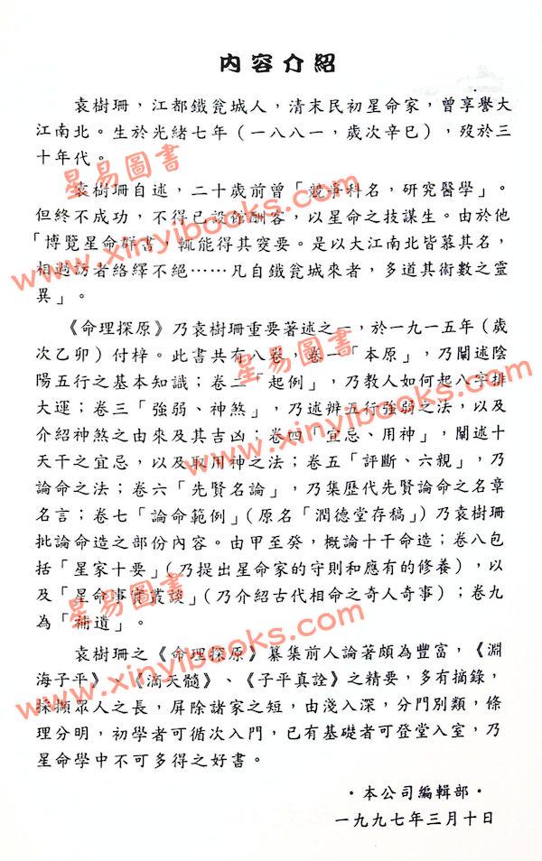 袁树珊/白玉石居士：命理探源（東西文化）