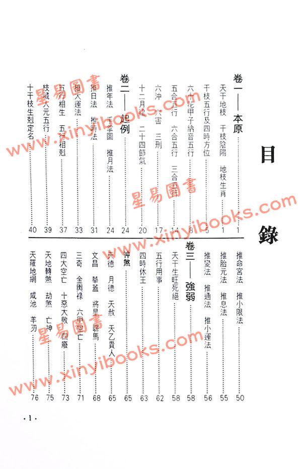 袁树珊/白玉石居士：命理探源（東西文化）