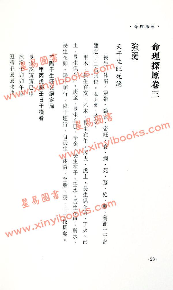 袁树珊/白玉石居士：命理探源（東西文化）