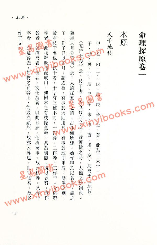 袁树珊/白玉石居士：命理探源（東西文化）