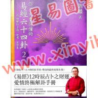 劉蟠：你一定看得懂的易經六十四卦2（時報326）終極解卦手冊財運愛情篇