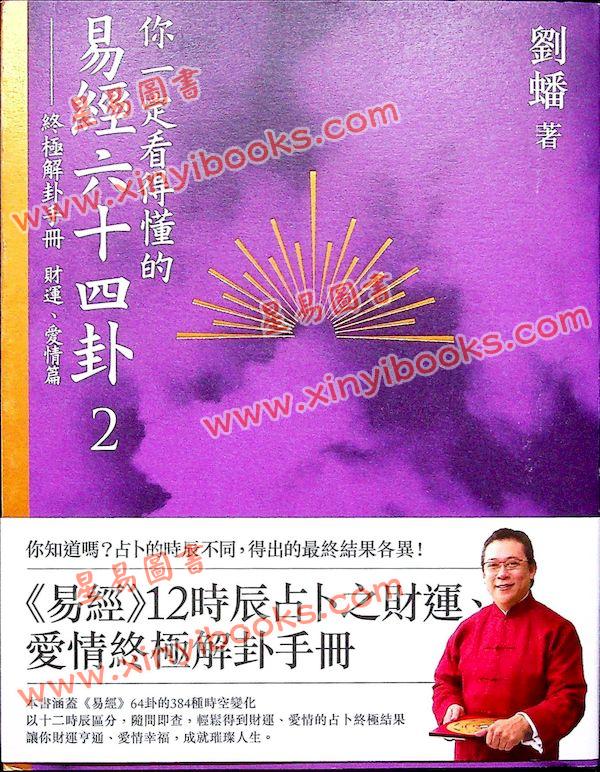 劉蟠：你一定看得懂的易經六十四卦2（時報326）終極解卦手冊財運愛情篇