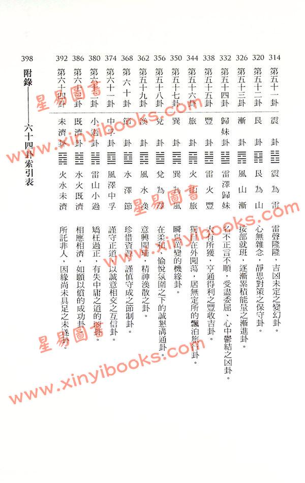 劉蟠：你一定看得懂的易經六十四卦2（時報326）終極解卦手冊財運愛情篇