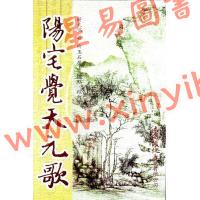 蒋大鸿/白玉石居士：阳宅觉天元歌