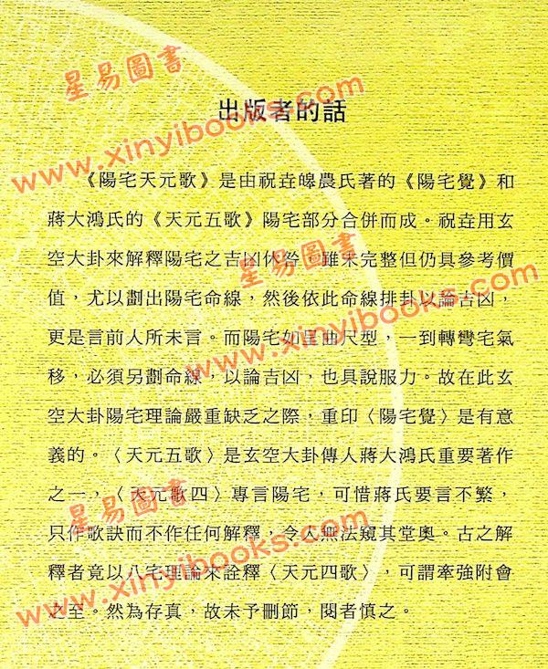 蒋大鸿/白玉石居士：阳宅觉天元歌