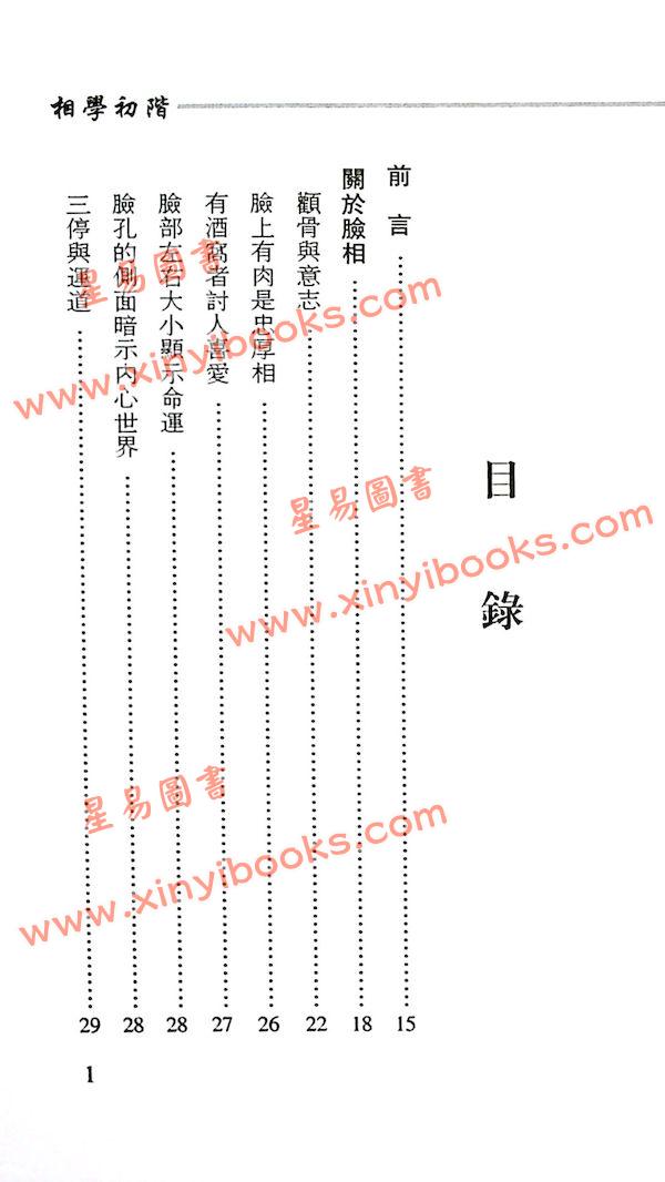 红崖山人：相学初阶
