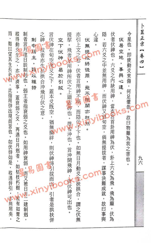 白玉石居士：卜筮正宗