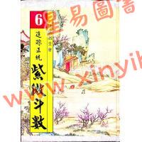 法广居士：追踪正统紫微斗数（第六册）