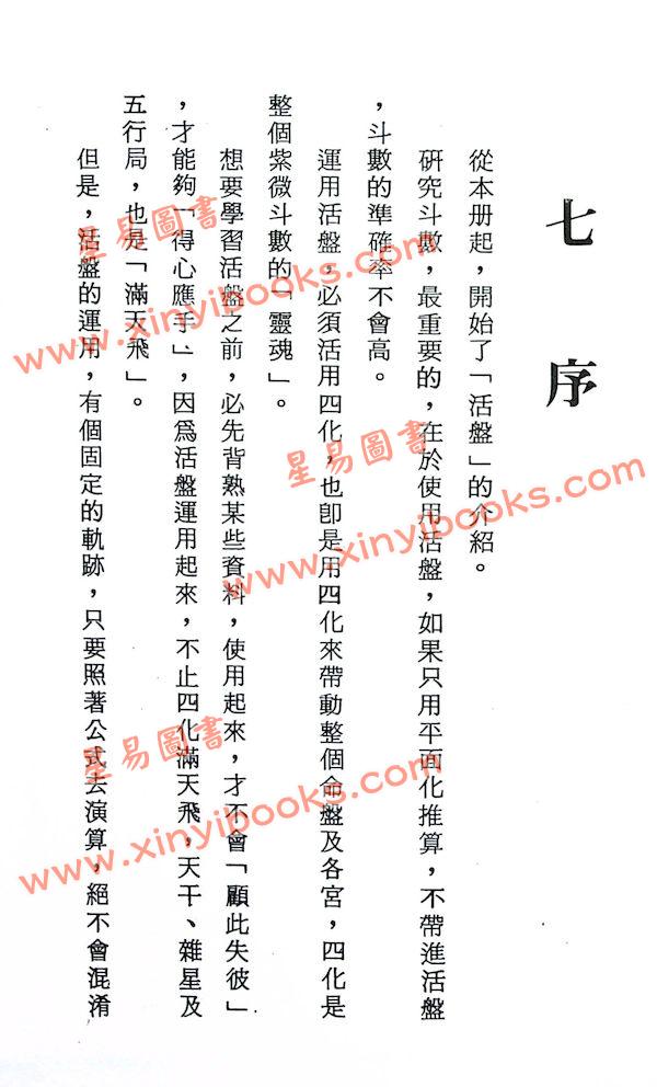 法广居士：追踪正统紫微斗数（第六册）