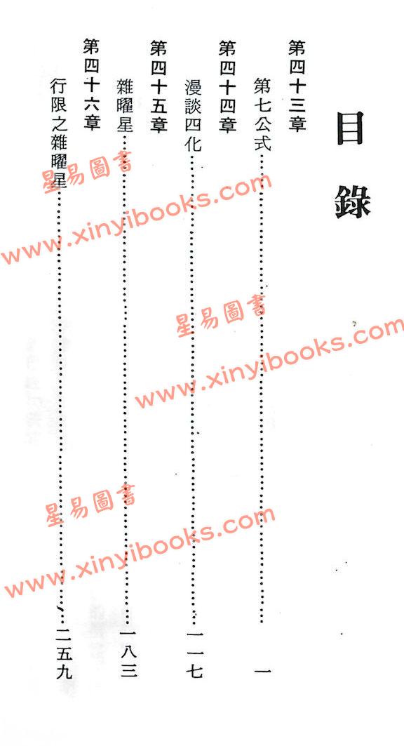 法广居士：追踪正统紫微斗数（第六册）