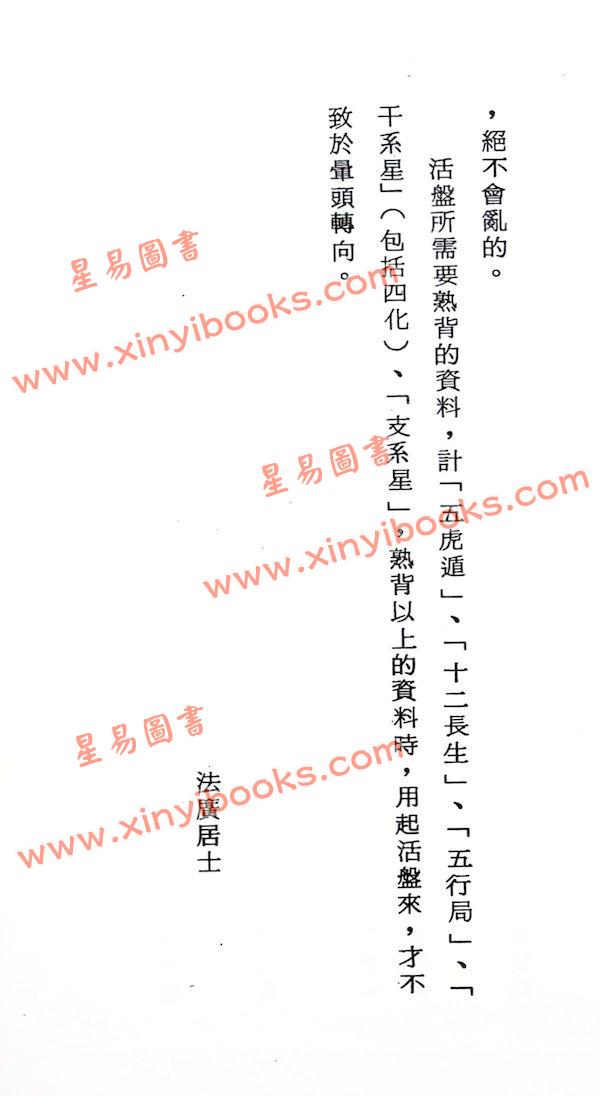 法广居士：追踪正统紫微斗数（第六册）