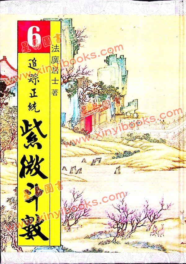 法广居士：追踪正统紫微斗数（第六册）