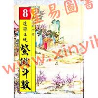 法广居士：追踪正统紫微斗数（第八册）