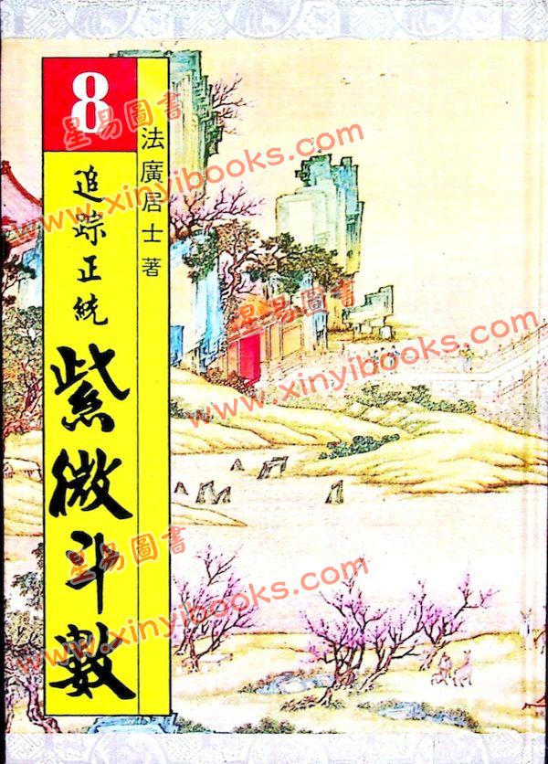 法广居士：追踪正统紫微斗数（第八册）