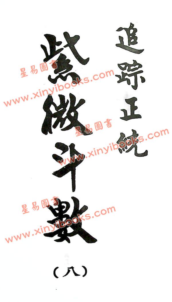 法广居士：追踪正统紫微斗数（第八册）