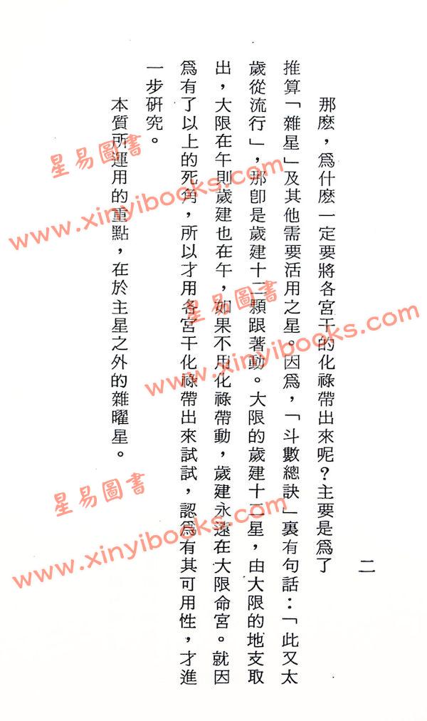 法广居士：追踪正统紫微斗数（第八册）