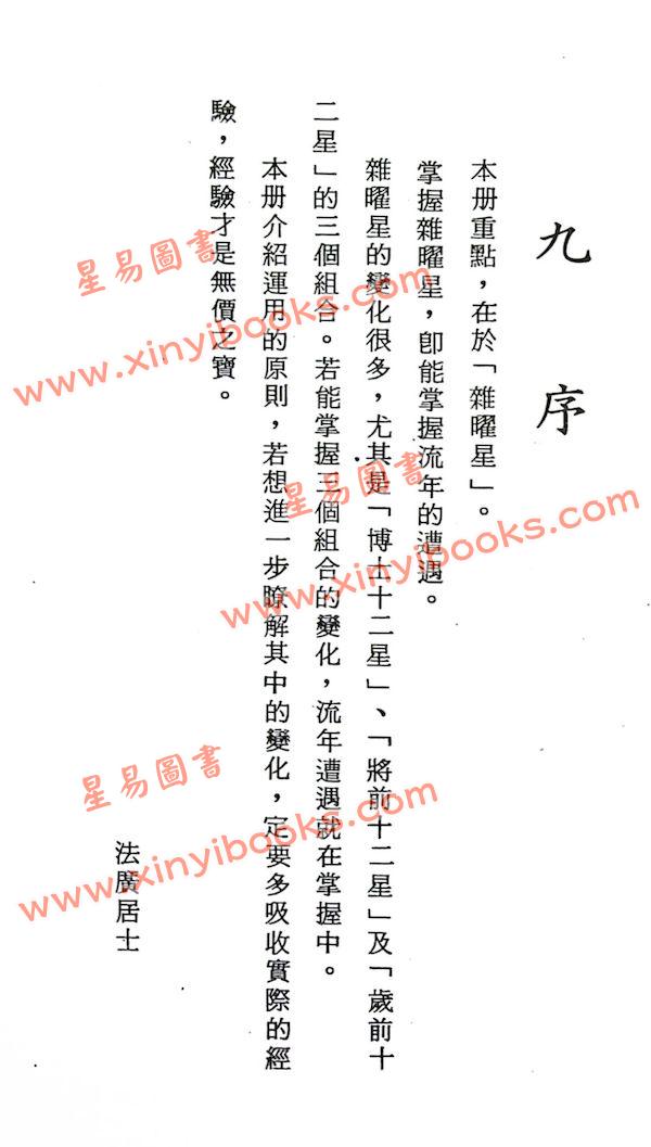 法广居士：追踪正统紫微斗数（第八册）