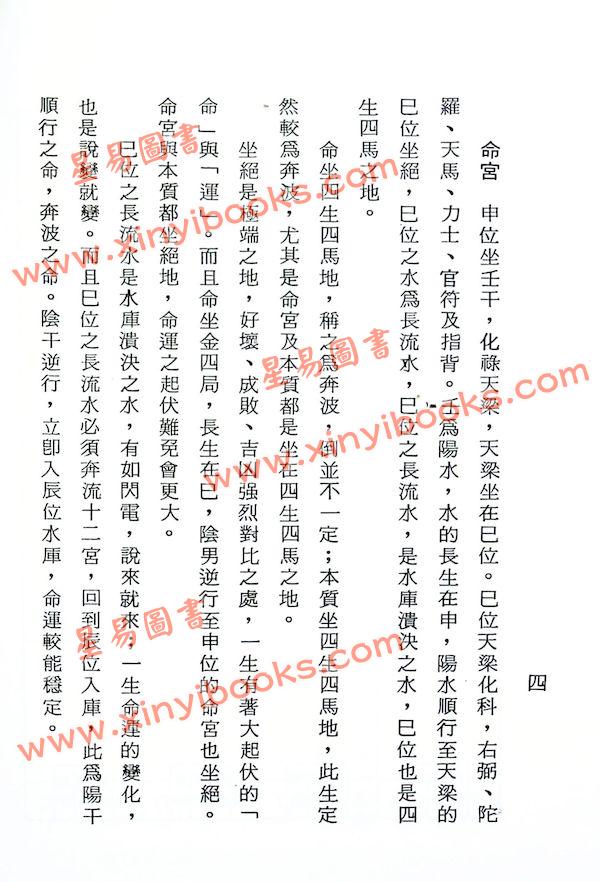 法广居士：追踪正统紫微斗数（第八册）