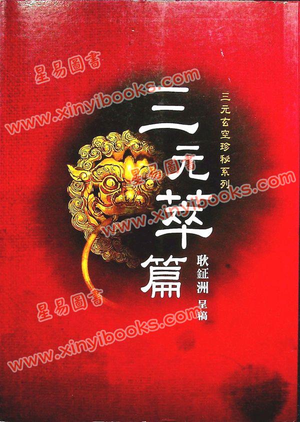 耿钲洲呈稿：三元萃篇（久鼎）