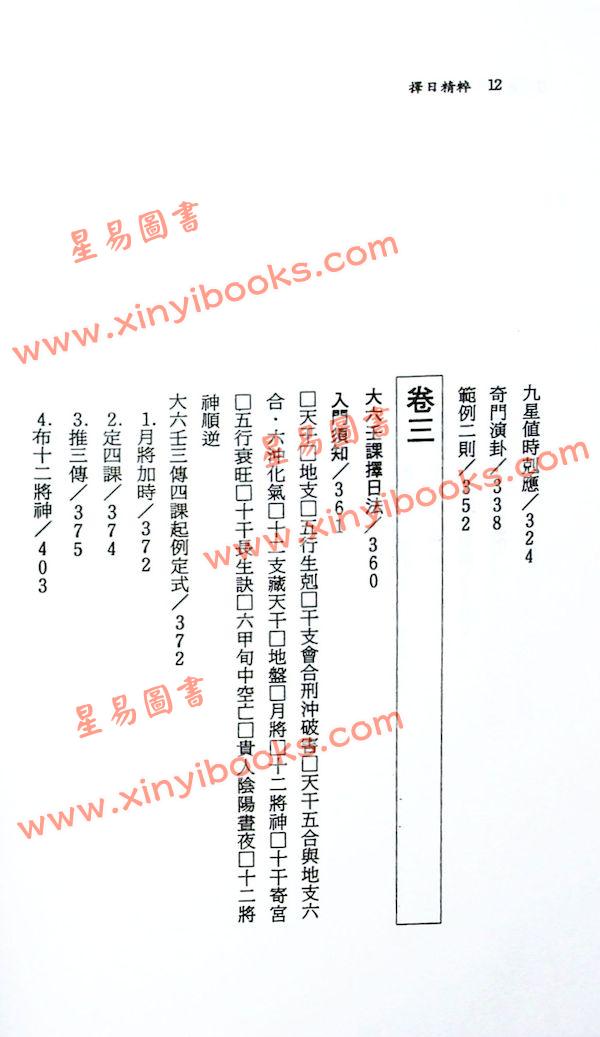 钟义明：择日精粹（第一辑）（平装）