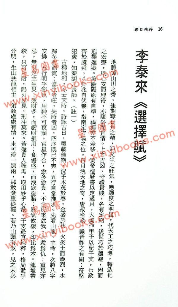 钟义明：择日精粹（第一辑）（平装）