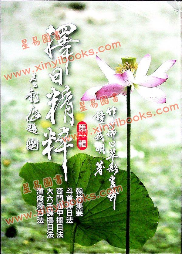 钟义明：择日精粹（第一辑）（平装）