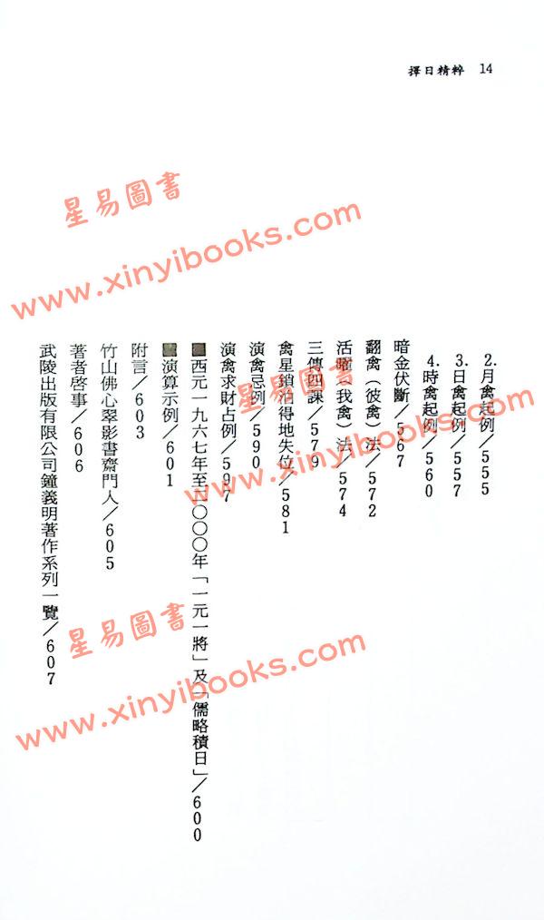 钟义明：择日精粹（第一辑）（平装）