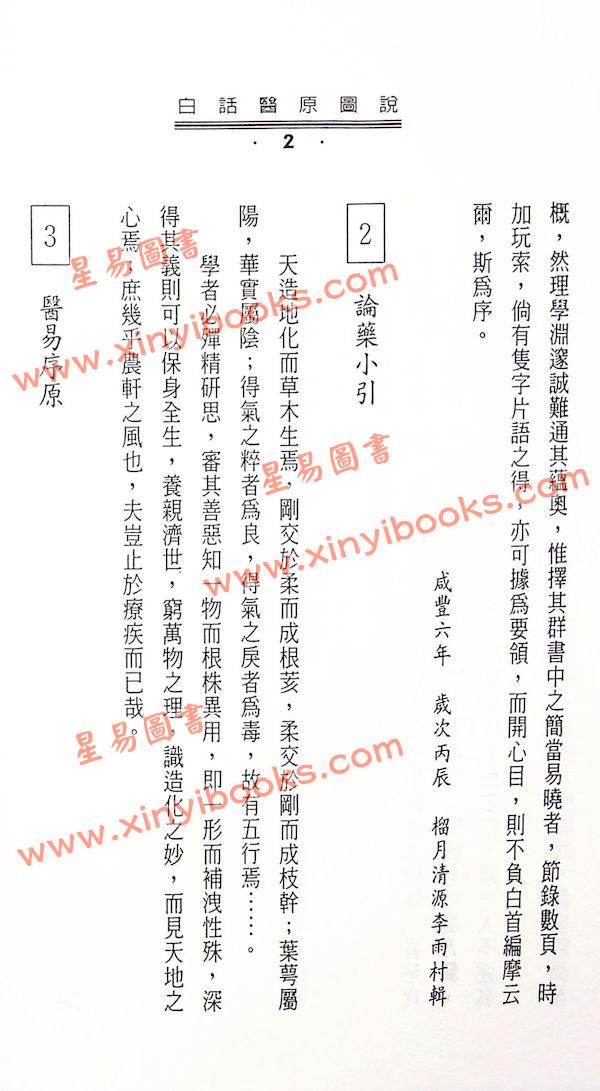李雨村：医原图说注解