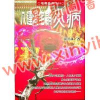 陈澧谋：八运阳宅论灾病附古镜歌字字金与天惊三诀新注（進源1059）