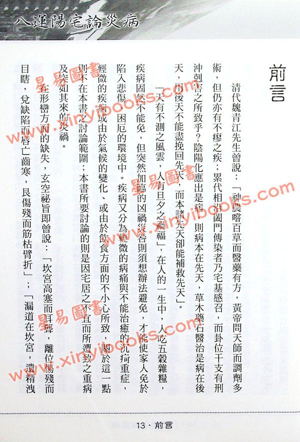 陈澧谋：八运阳宅论灾病附古镜歌字字金与天惊三诀新注（進源1059）