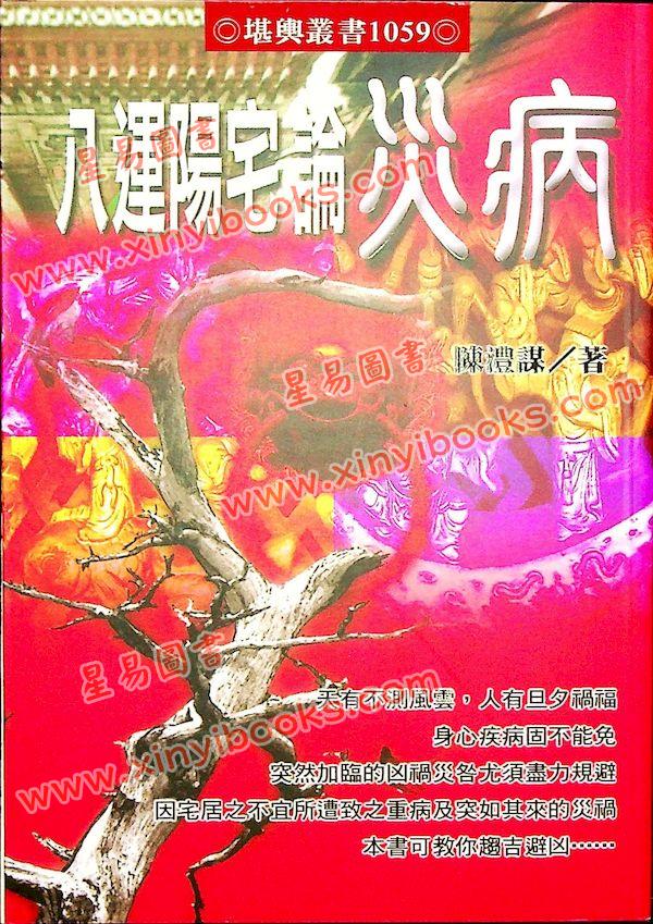 陈澧谋：八运阳宅论灾病附古镜歌字字金与天惊三诀新注（進源1059）