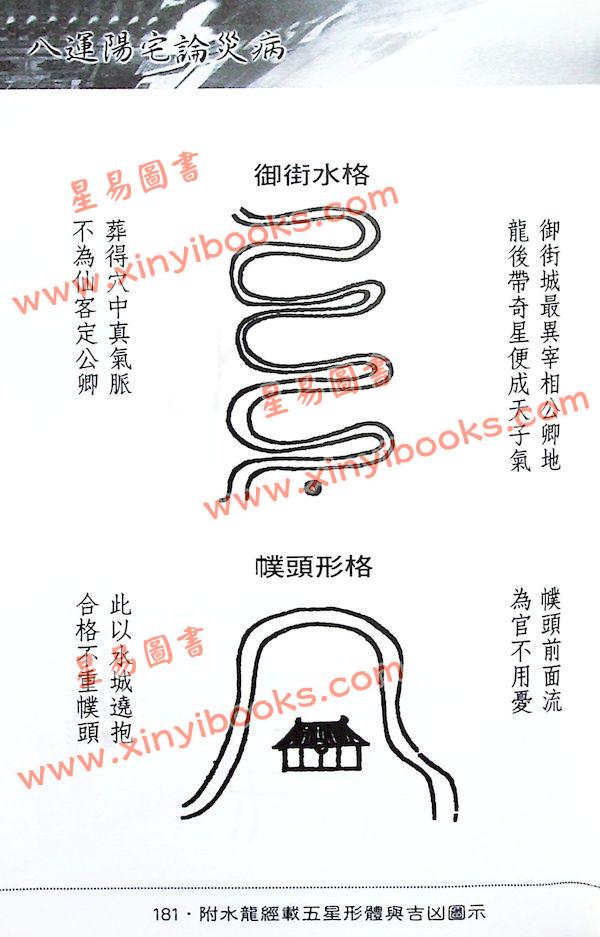 陈澧谋：八运阳宅论灾病附古镜歌字字金与天惊三诀新注（進源1059）