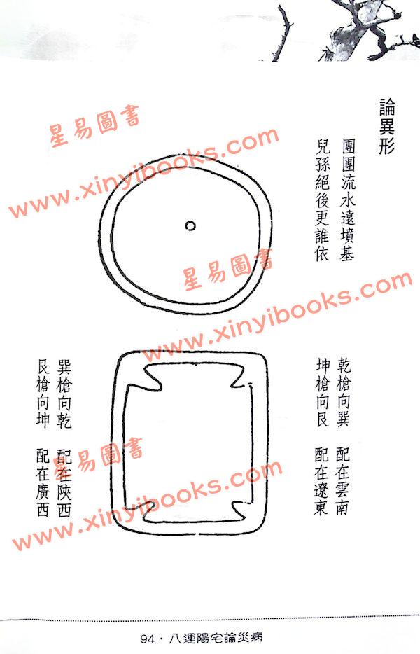 陈澧谋：八运阳宅论灾病附古镜歌字字金与天惊三诀新注（進源1059）