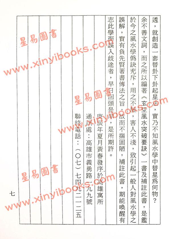 黄春发：地理辨正疏玄空秘旨摘秘