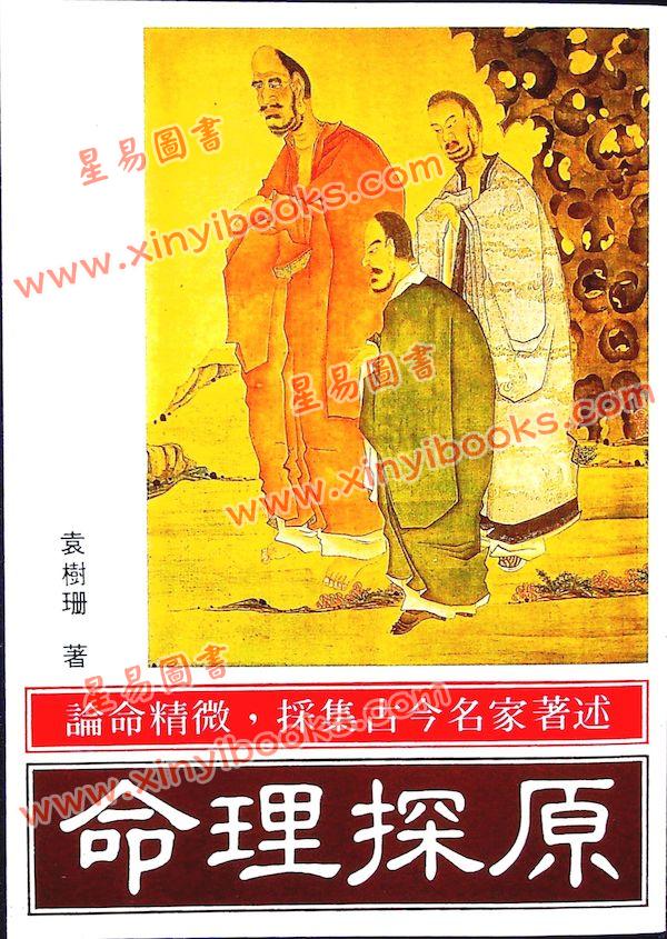 袁树珊：命理探原（武陵56）