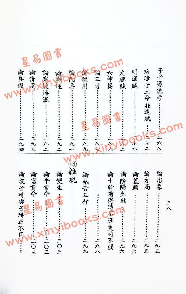 袁树珊：命理探原（武陵56）