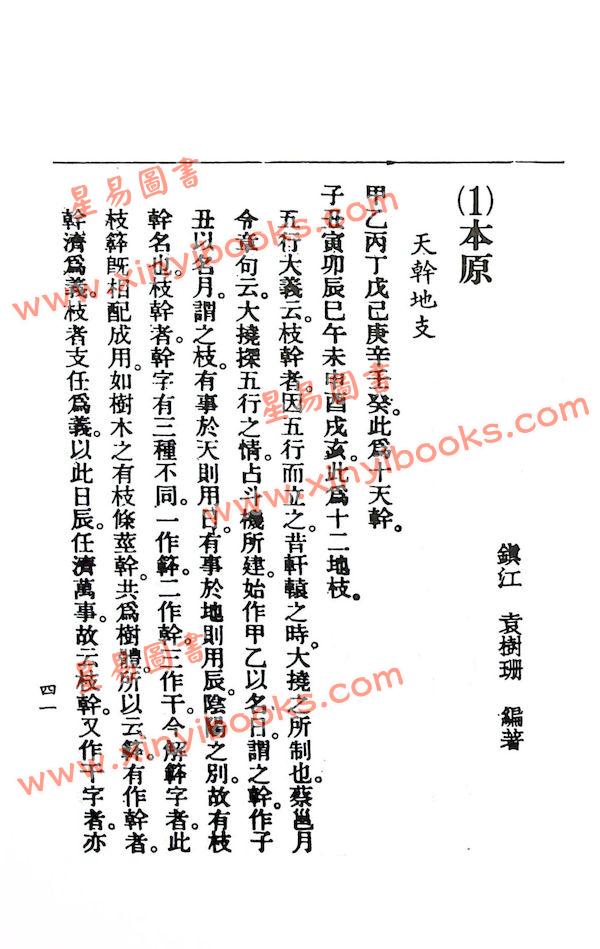 袁树珊：命理探原（武陵56）