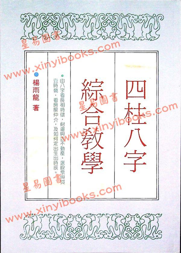 杨雨龙：四柱八字综合教学